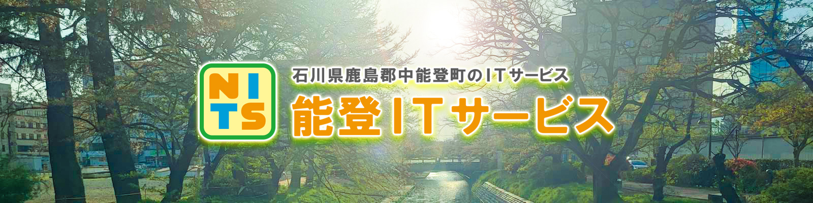 能登ITサービス